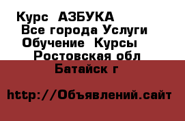  Курс “АЗБУКА“ Online - Все города Услуги » Обучение. Курсы   . Ростовская обл.,Батайск г.